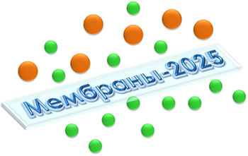 МЕМБРАНЫ-2025